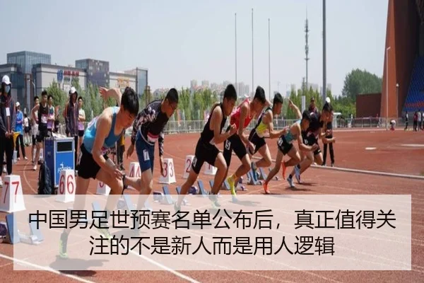 中国男足世预赛名单公布后，真正值得关注的不是新人而是用人逻辑